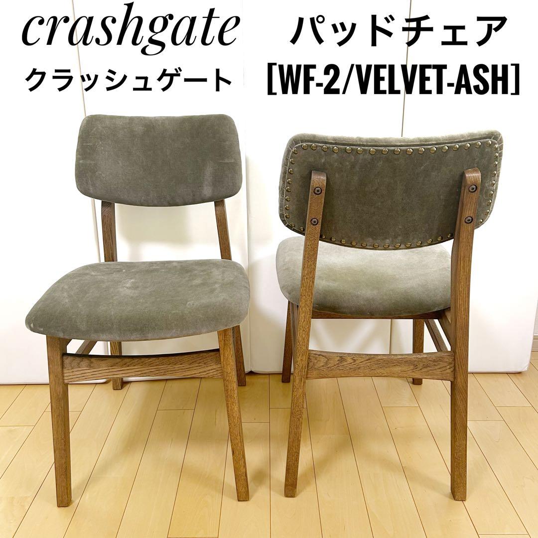 crashgateクラッシュ　パッドチェア WF-2 VELVET ASH 2脚