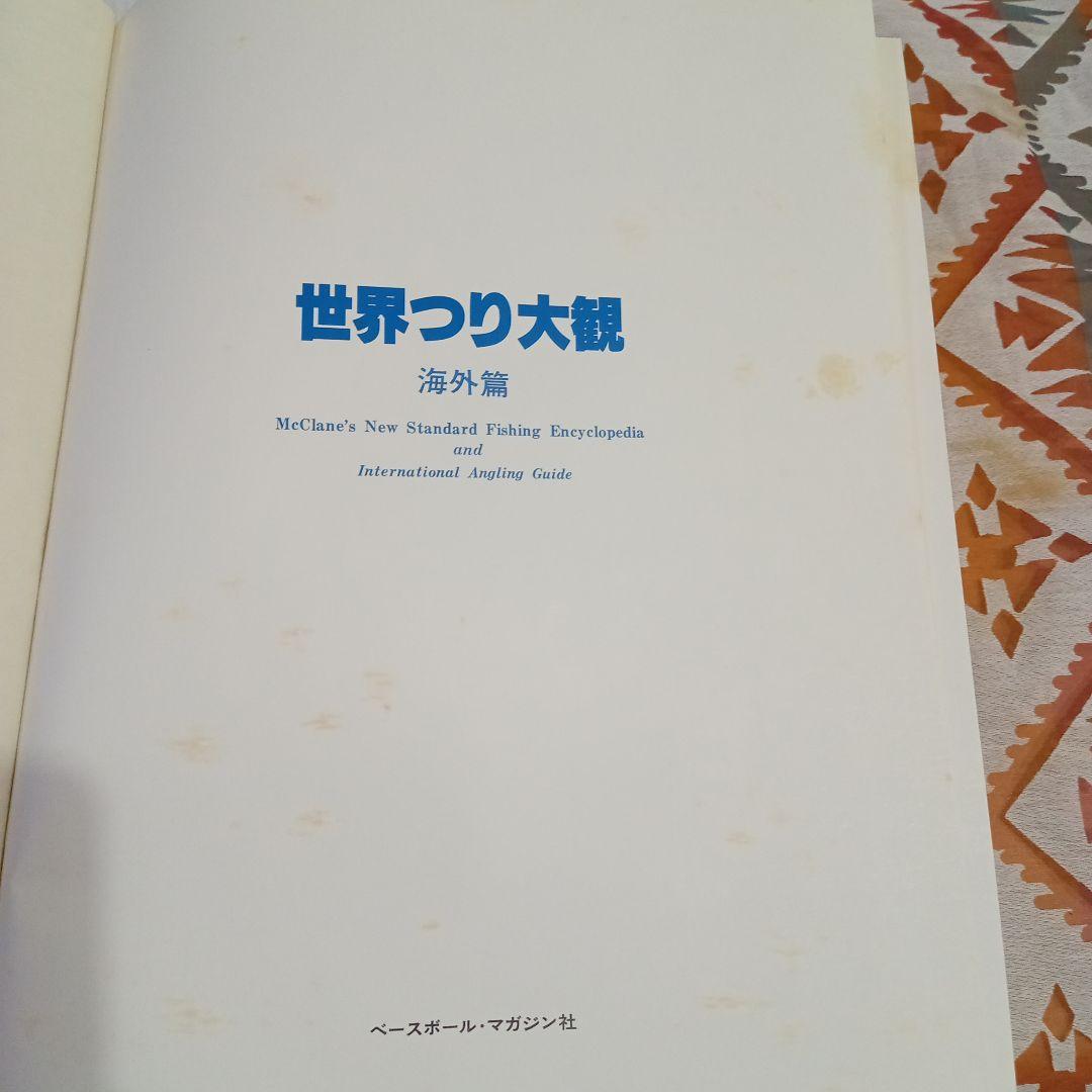 世界釣り大観　海外編