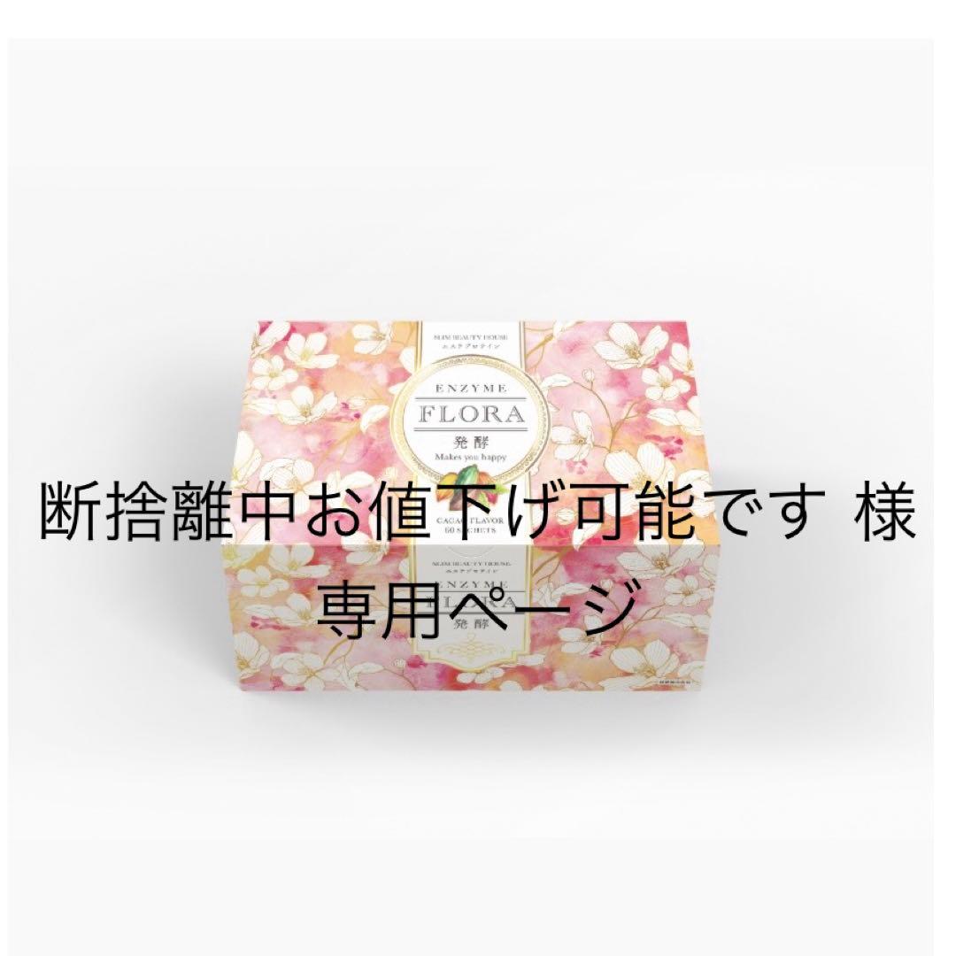 フローラエンザイム 専用ページ