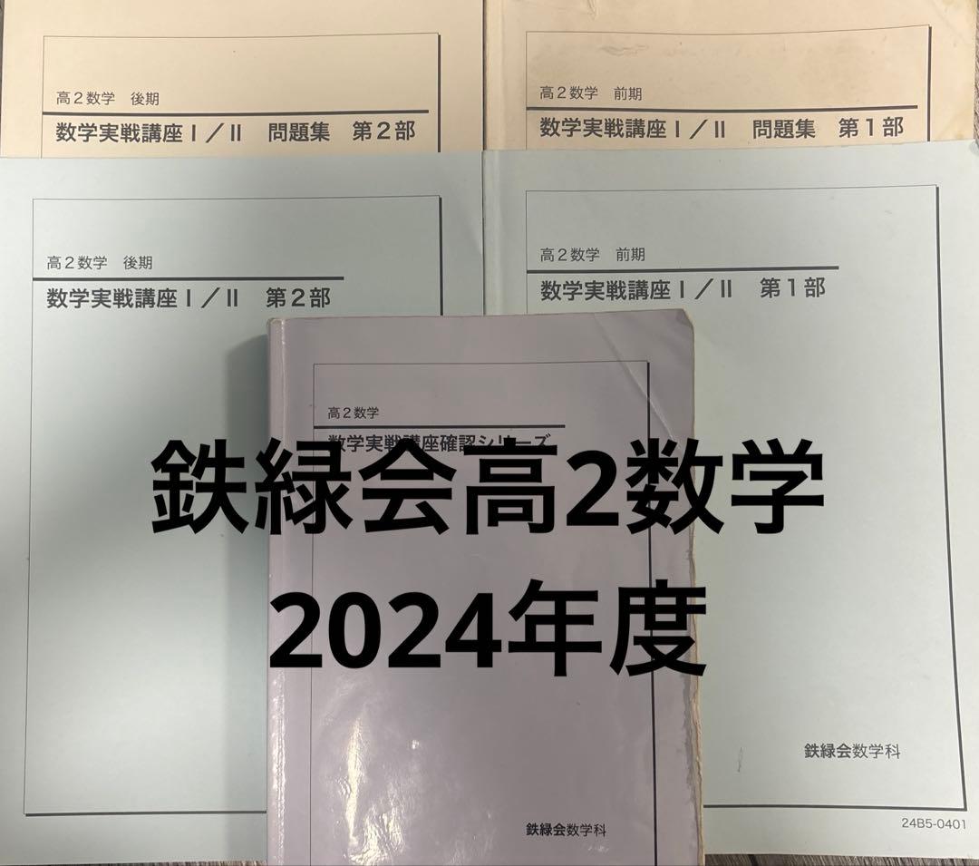 鉄緑会2024年度数学フルセット