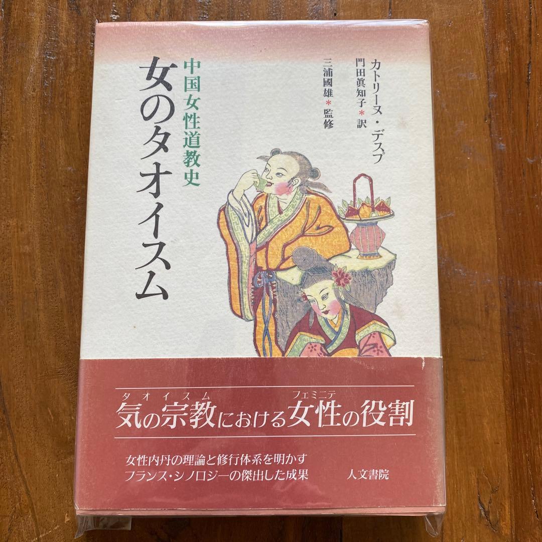 U*O様 女のタオイズム 中国女性道教史