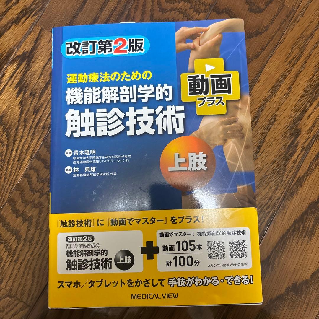 運動療法のための機能解剖学的触診技術 改訂第2版