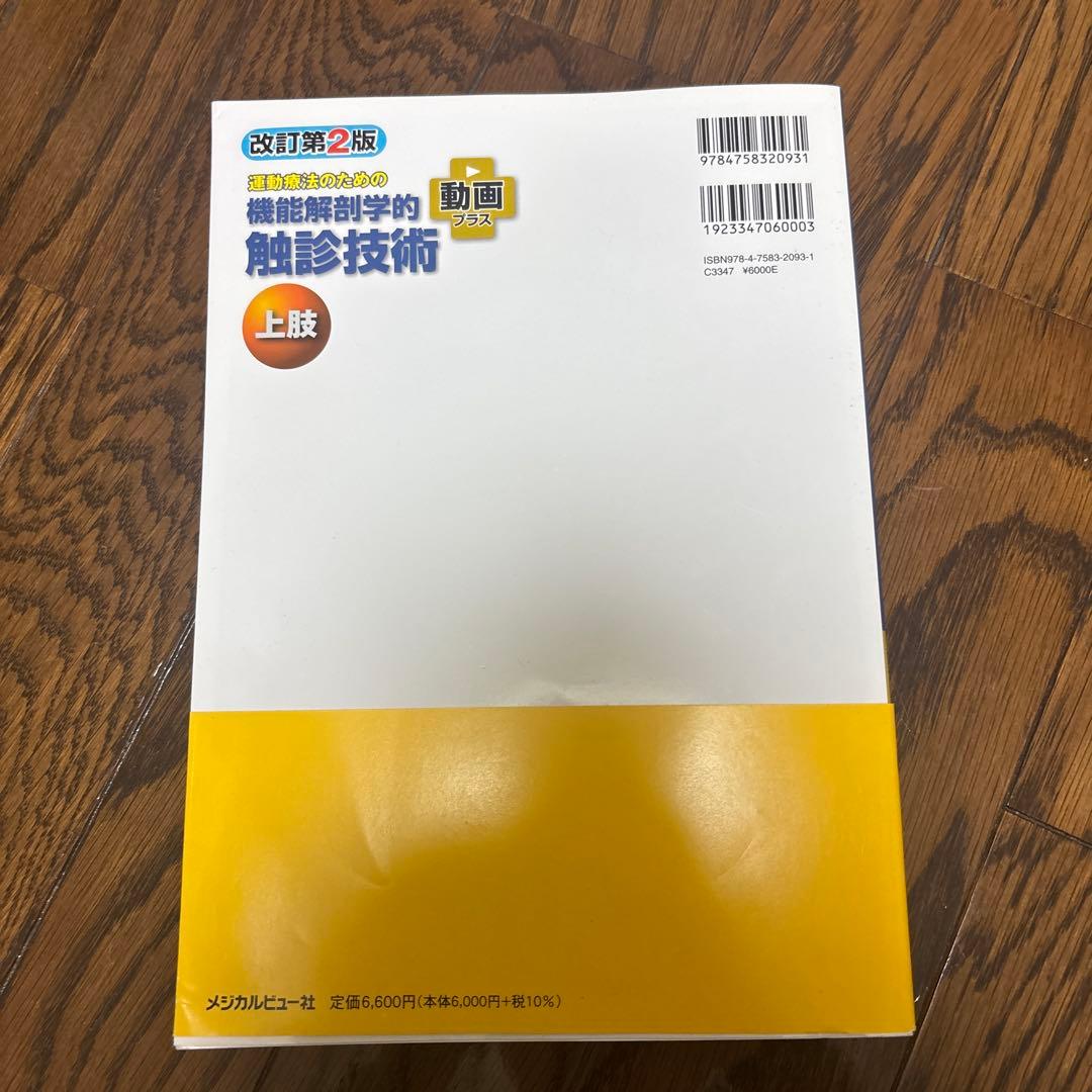 運動療法のための機能解剖学的触診技術 改訂第2版