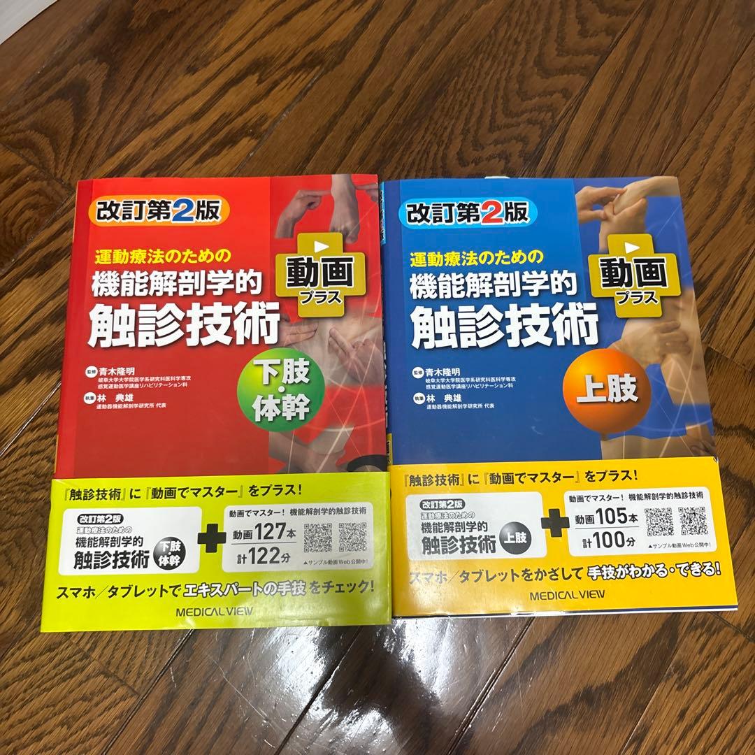 運動療法のための機能解剖学的触診技術 改訂第2版