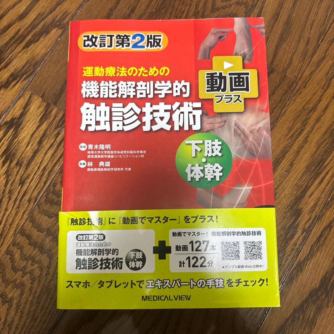 運動療法のための機能解剖学的触診技術 改訂第2版