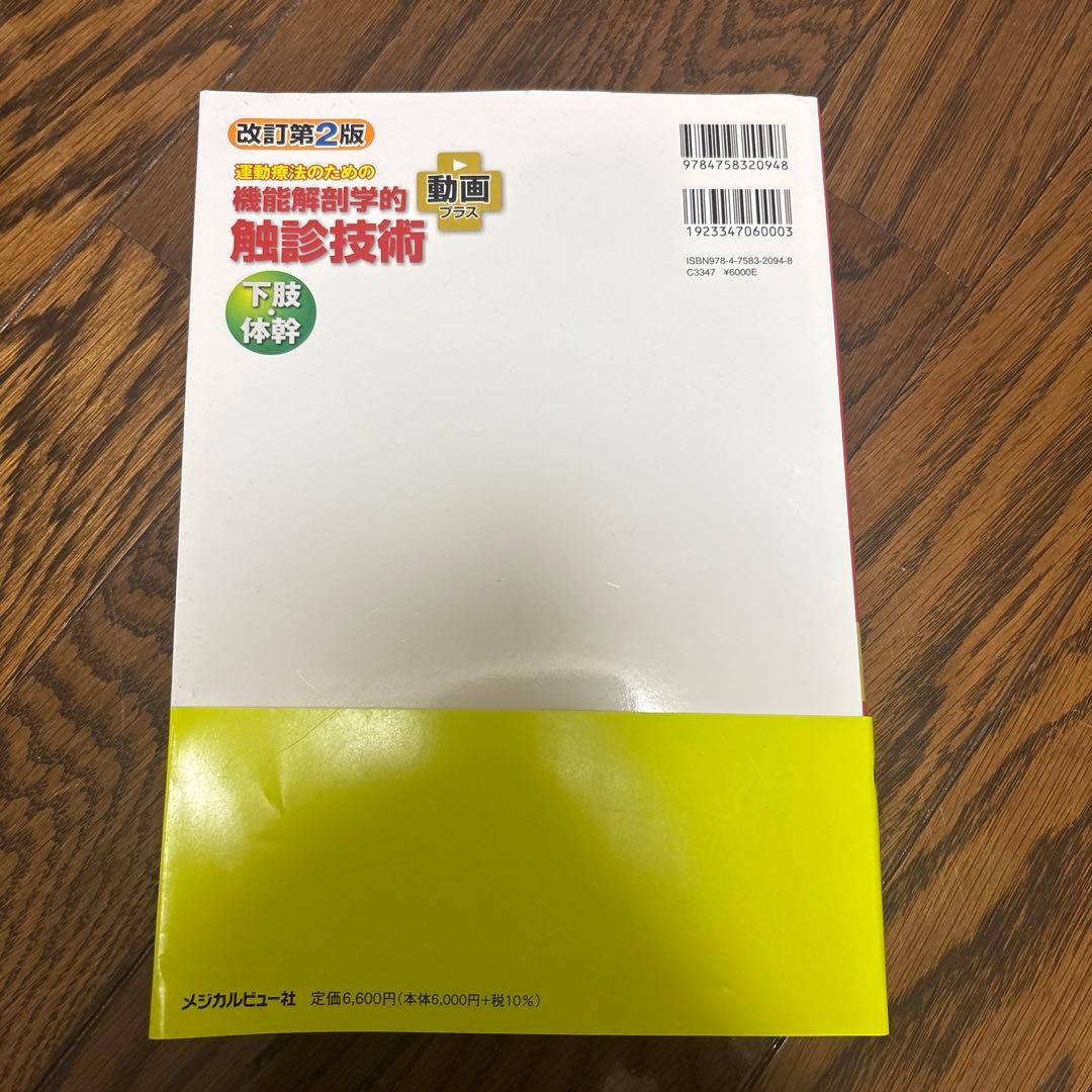 運動療法のための機能解剖学的触診技術 改訂第2版