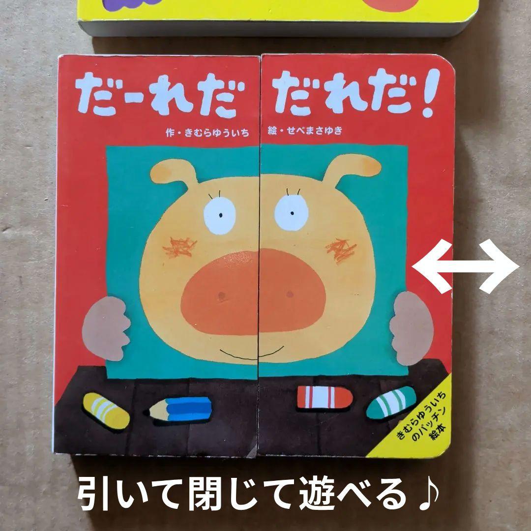 だ～れだ だれだ!?　くだものいろいろかくれんぼ　しかけ絵本パッチン絵本かたぬき