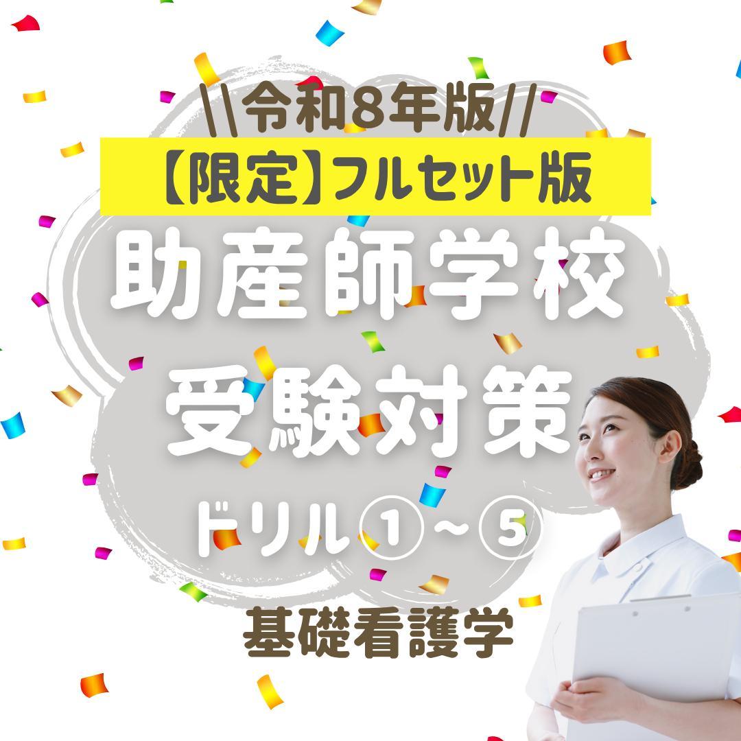 助産師学校受験対策　基礎看護学250問 　看護師　問題集