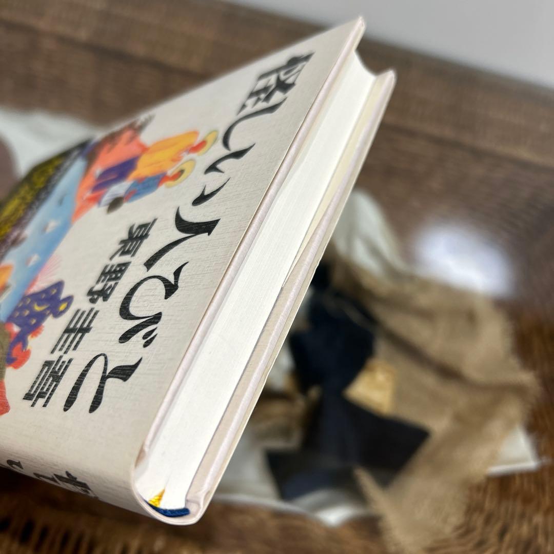 【東野圭吾　極美品❗️】　怪しい人びと　初版帯付き　単行本