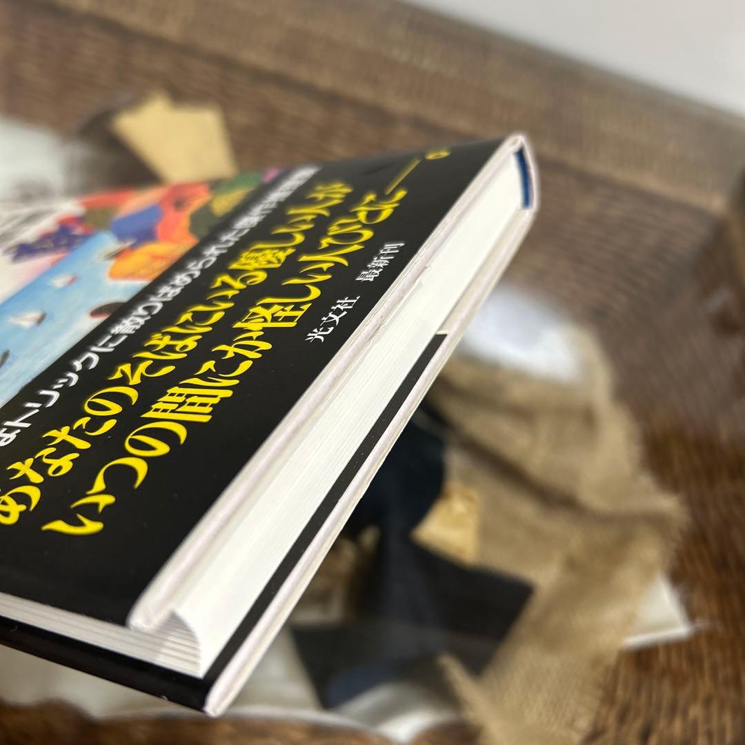 【東野圭吾　極美品❗️】　怪しい人びと　初版帯付き　単行本