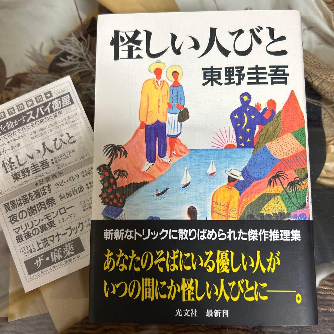 【東野圭吾　極美品❗️】　怪しい人びと　初版帯付き　単行本