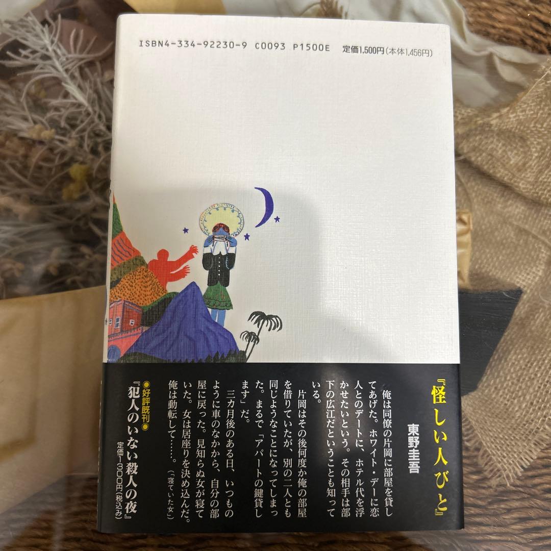 【東野圭吾　極美品❗️】　怪しい人びと　初版帯付き　単行本