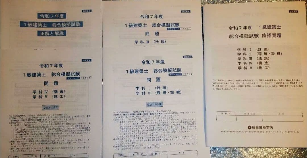 【最新未使用】 令和7年 1級建築士 総合資格 総合模擬試験 　一級建築士