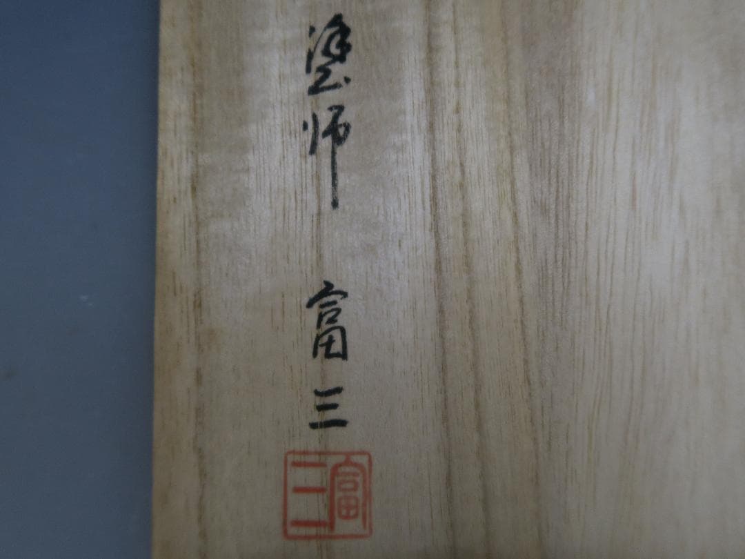 【輪島塗】粥椀 大向高州堂 塗師 富三 朱塗 高台黒塗 一客 天然木 栞 共箱