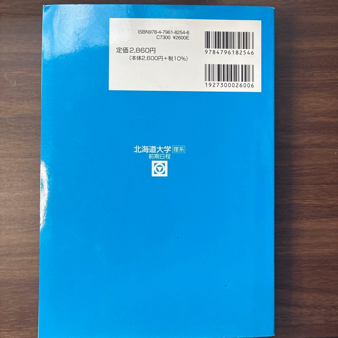 駿台　北海道大学　理系　前期　過去問 2006〜2024（過去19年分）
