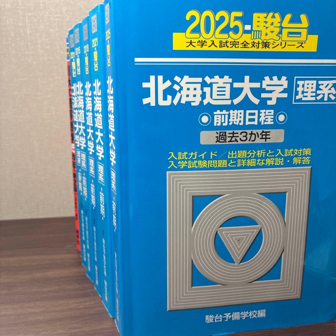 駿台　北海道大学　理系　前期　過去問 2006〜2024（過去19年分）