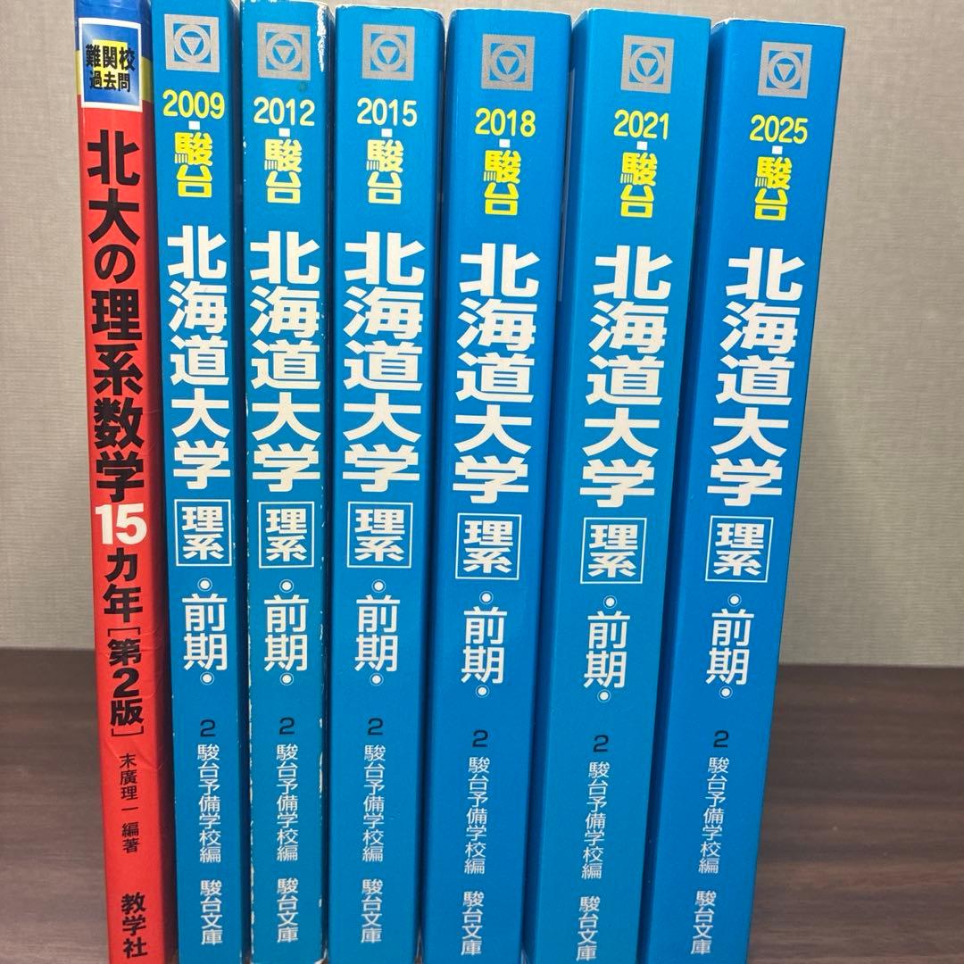 駿台　北海道大学　理系　前期　過去問 2006〜2024（過去19年分）