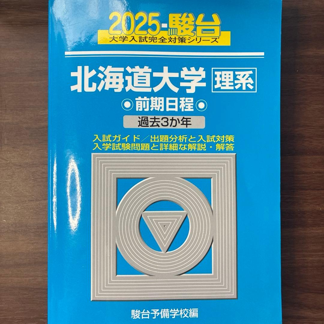 駿台　北海道大学　理系　前期　過去問 2006〜2024（過去19年分）