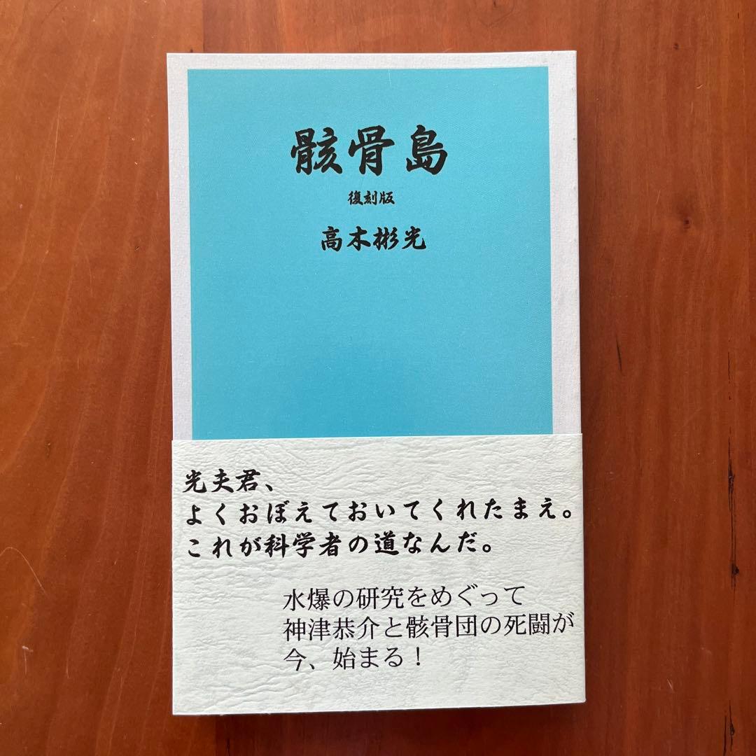高木彬光『骸骨島』『夜の皇帝／深夜の魔王』　 付録付き　神月堂　(私家版)