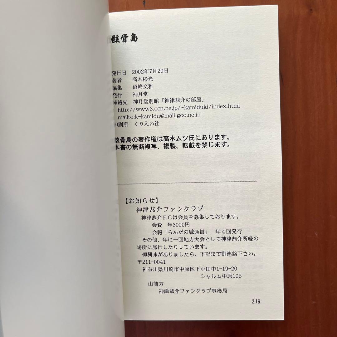 高木彬光『骸骨島』『夜の皇帝／深夜の魔王』　 付録付き　神月堂　(私家版)