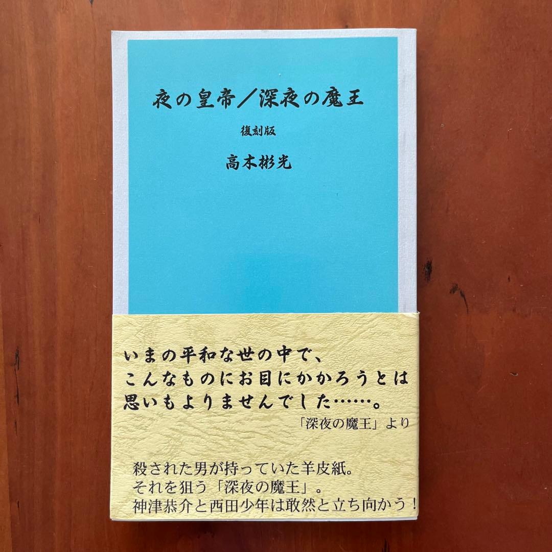高木彬光『骸骨島』『夜の皇帝／深夜の魔王』　 付録付き　神月堂　(私家版)