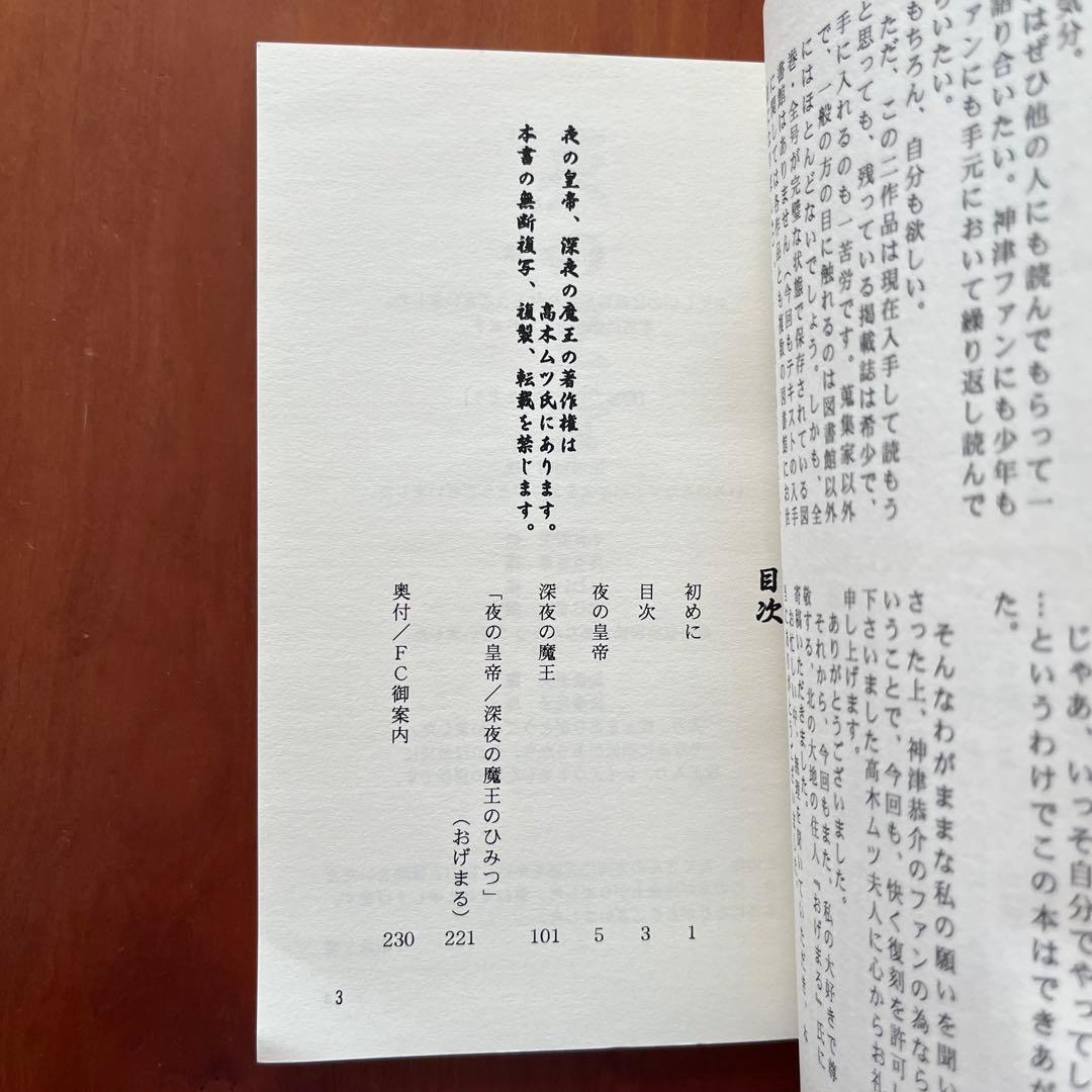 高木彬光『骸骨島』『夜の皇帝／深夜の魔王』　 付録付き　神月堂　(私家版)