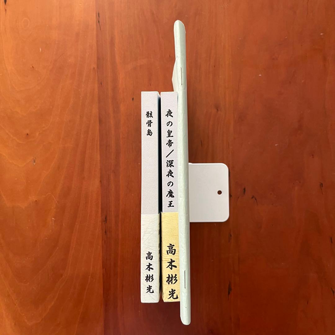 高木彬光『骸骨島』『夜の皇帝／深夜の魔王』　 付録付き　神月堂　(私家版)