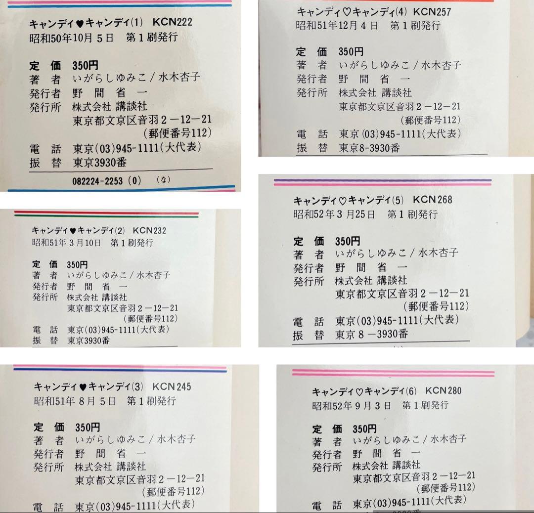 【全巻初版】　キャンディキャンディ全巻セット　帯、ポスター付き　(おまけ有り)