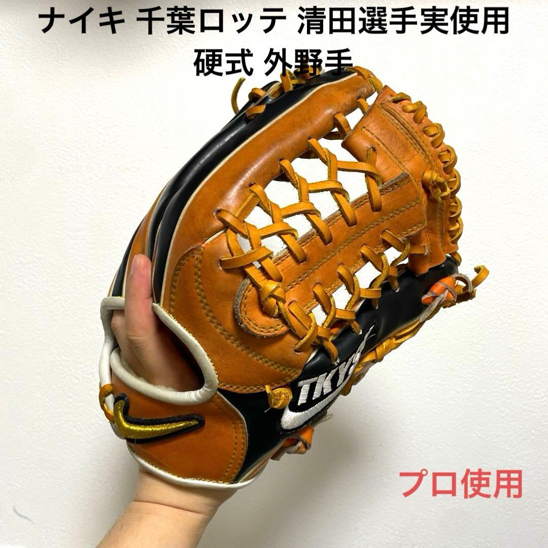 ナイキ プロ実使用 千葉ロッテ 清田選手 硬式 外野手用グローブ