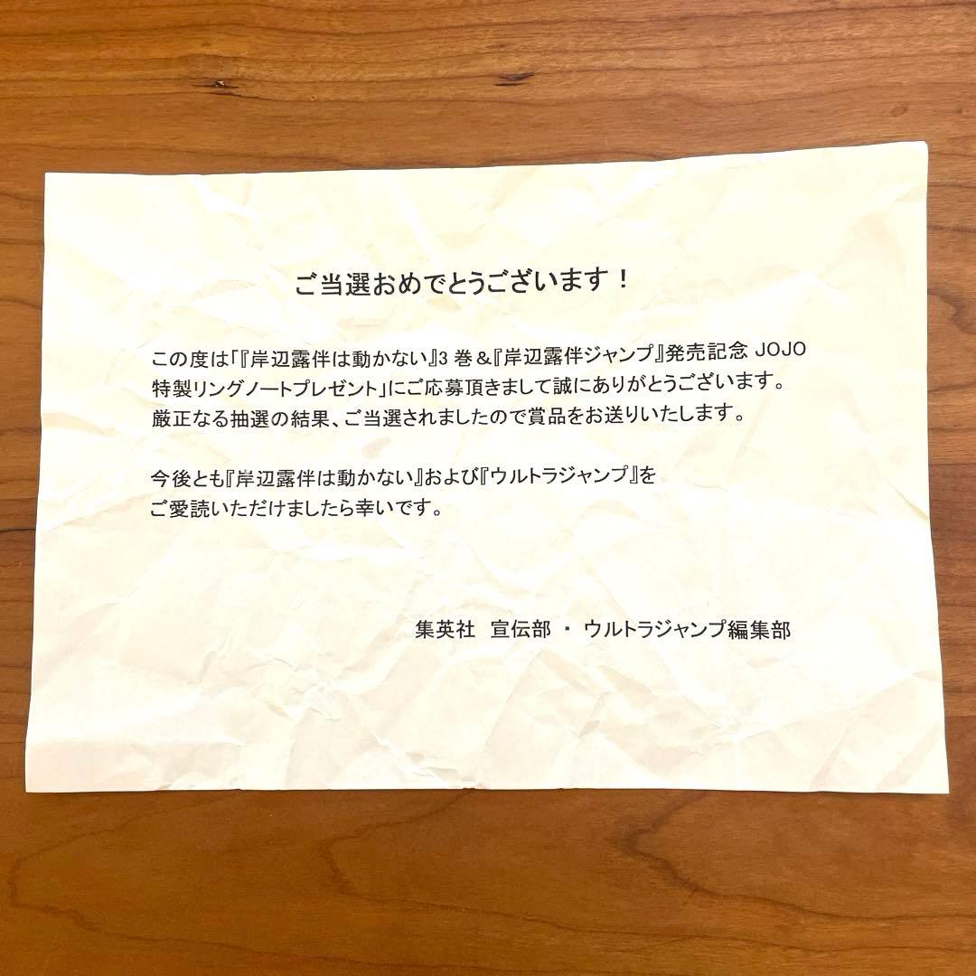 JOJO特製リングノート　岸辺露伴は動かない　３巻　当選品　300名　荒木飛呂彦