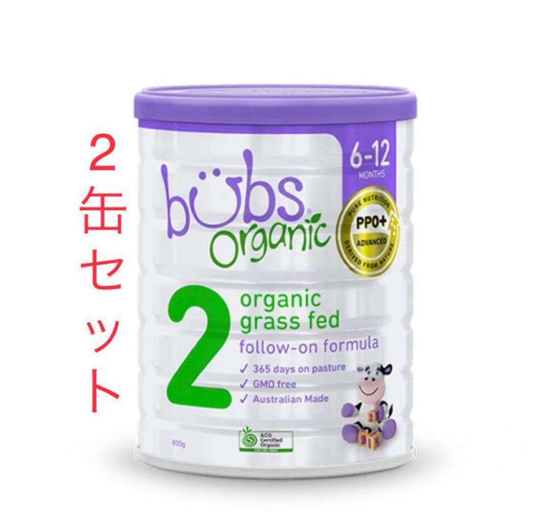 Bubs バブズ オーガニック 粉ミルク ステップ2 (2缶)