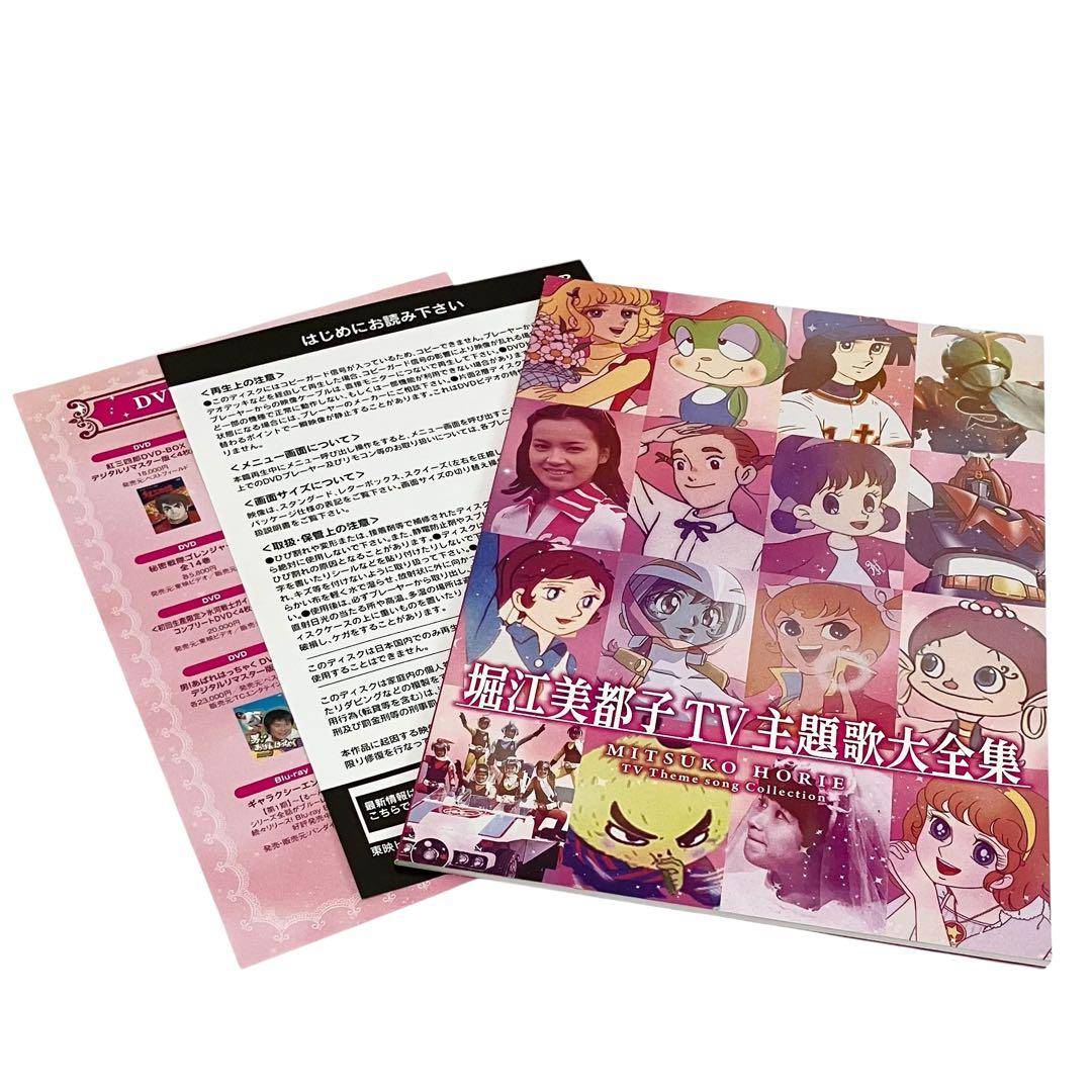 【美品】堀江美都子 TV主題歌大全集 2枚組 アニメ