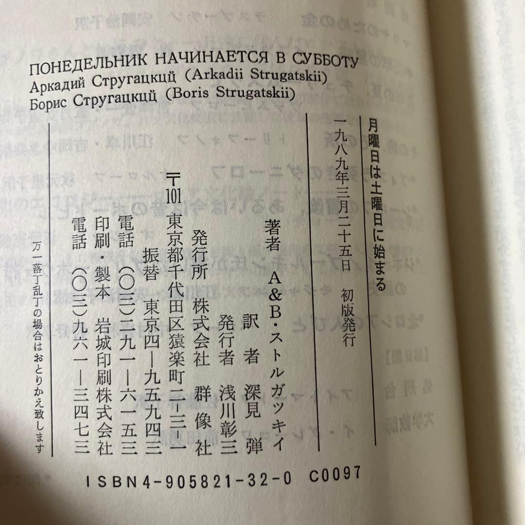 初版・単行本　月曜日は土曜日に始まるA&Bストルガツキイ 名作 初版 帯付・美品