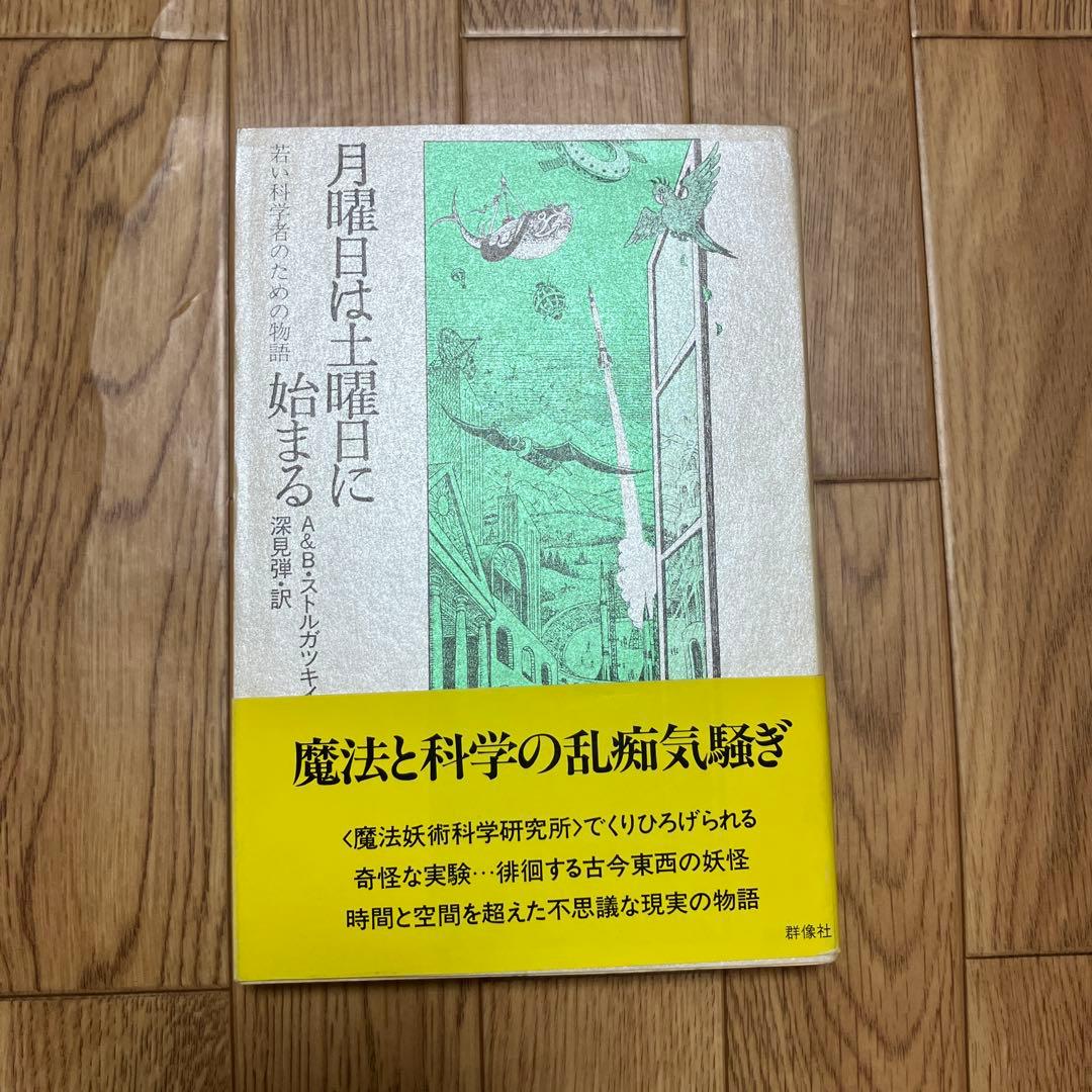 初版・単行本　月曜日は土曜日に始まるA&Bストルガツキイ 名作 初版 帯付・美品