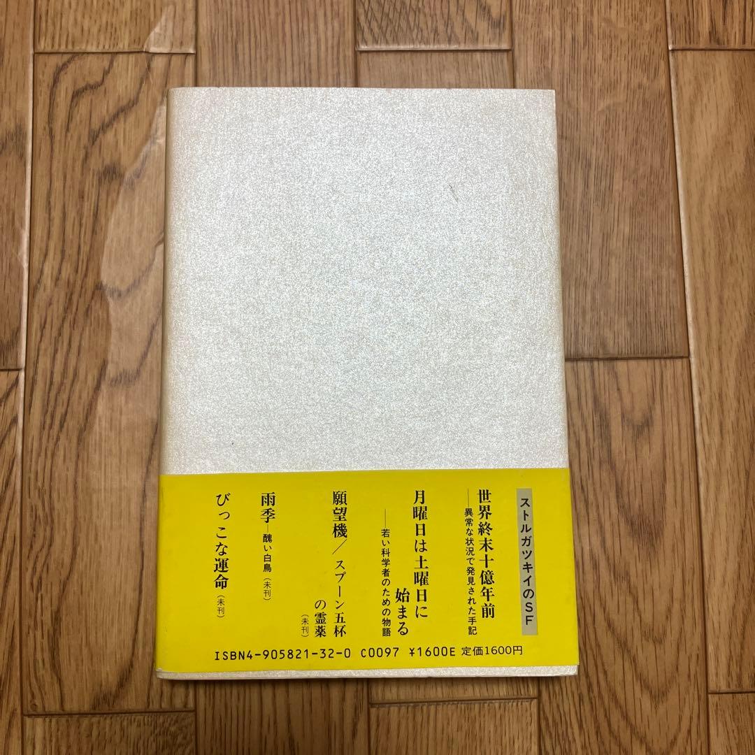 初版・単行本　月曜日は土曜日に始まるA&Bストルガツキイ 名作 初版 帯付・美品