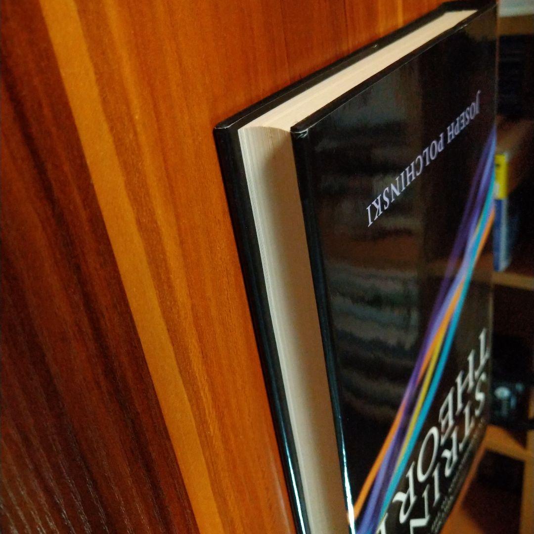 洋書 STRING THEORY Volume 1