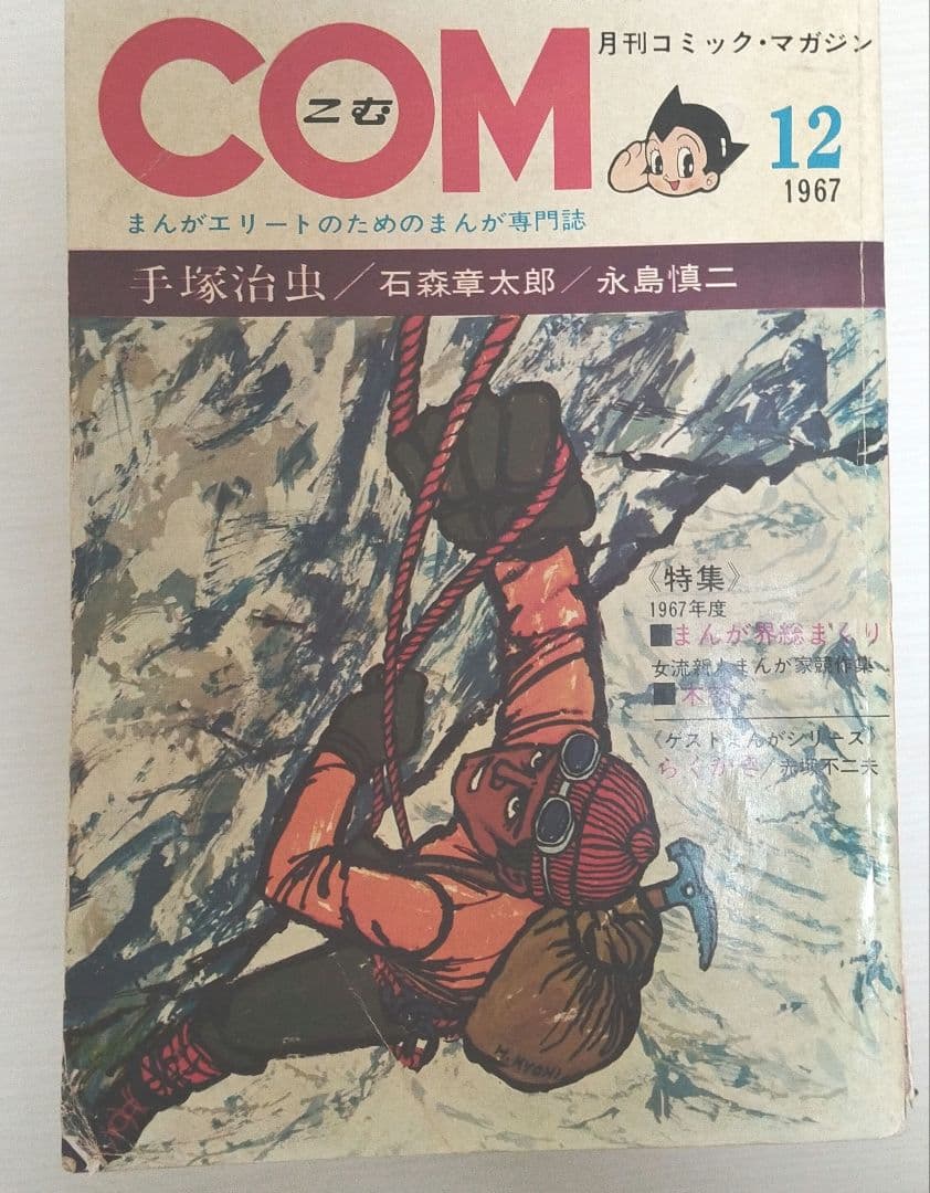 COM 漫画雑誌 13巻セット 1967-1968年