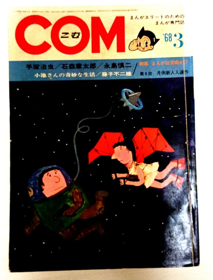 COM 漫画雑誌 13巻セット 1967-1968年