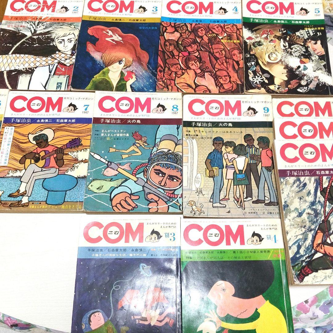 COM 漫画雑誌 13巻セット 1967-1968年
