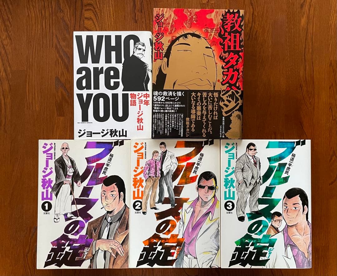 教祖タカハシ（帯付　ブルースの錠　WHOareYOU中年ジョージ秋山物語　全初版