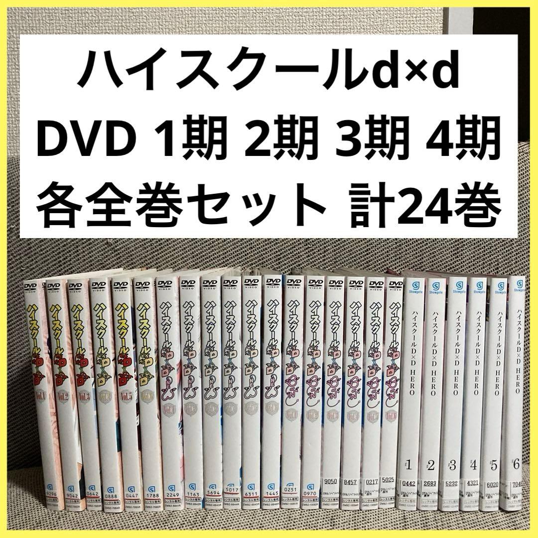ニ*ル様 ハイスクールd×d 1期 2期 3期 4期 dvd 全巻セット 計24