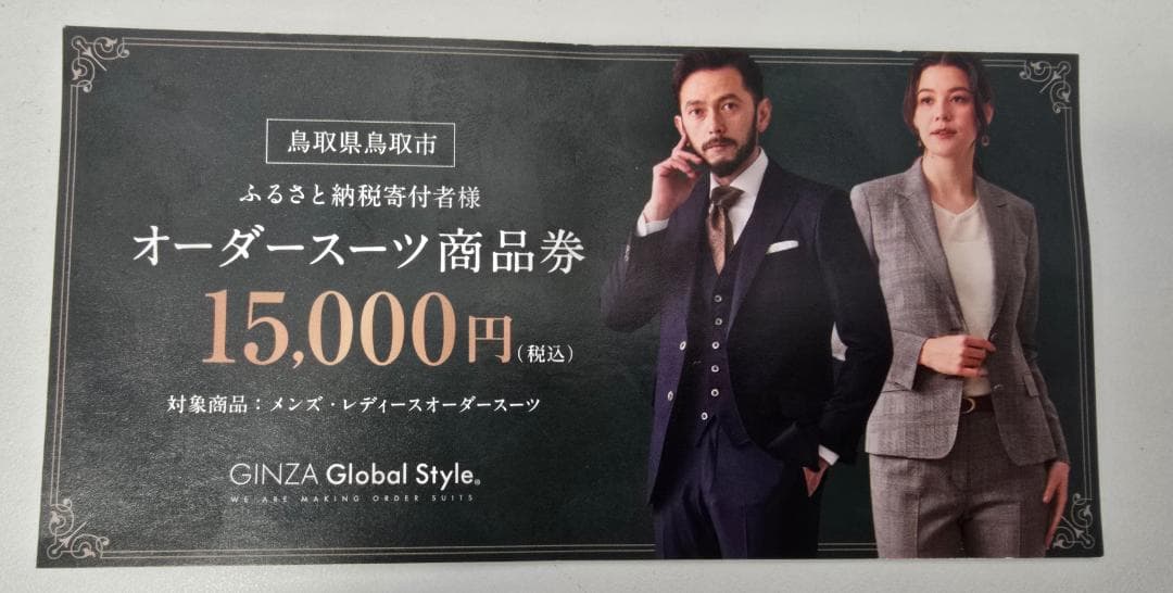 GINZA Global Style オーダースーツ商品券 15,000円
