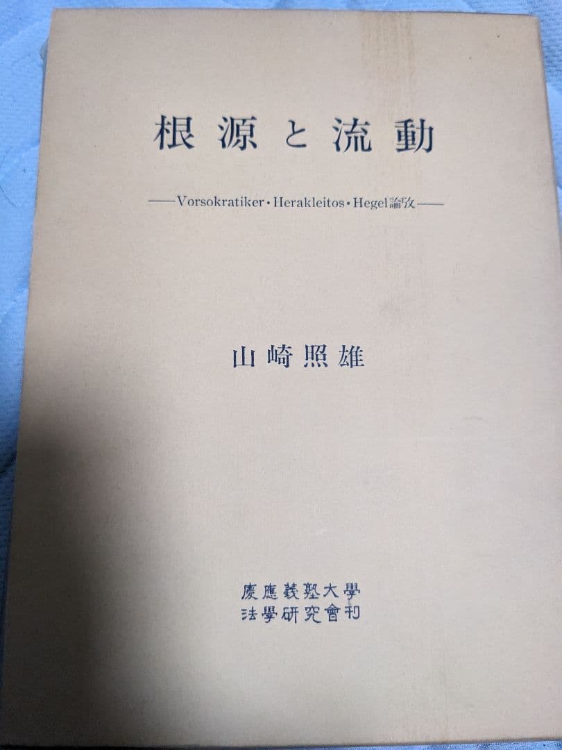 【貴重古書】根源と流動 山崎照雄著