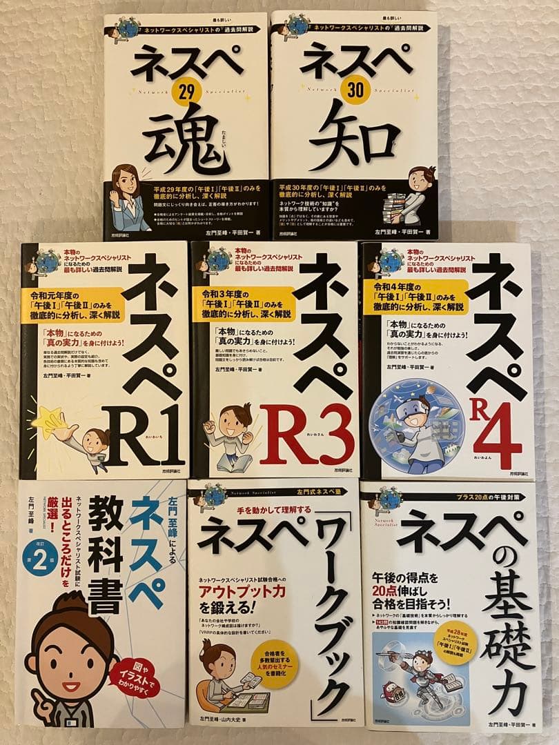 ネスペ　左門先生セット（29,30,R1,R3,R4他）