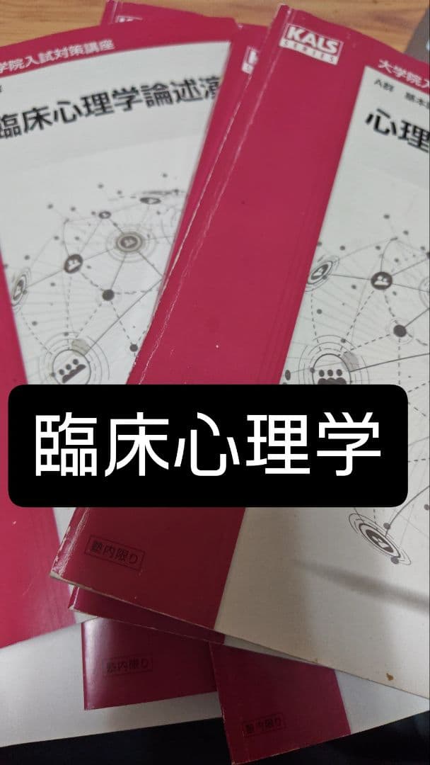 河合塾KALS 臨床心理士　公認心理師　大学院　テキスト