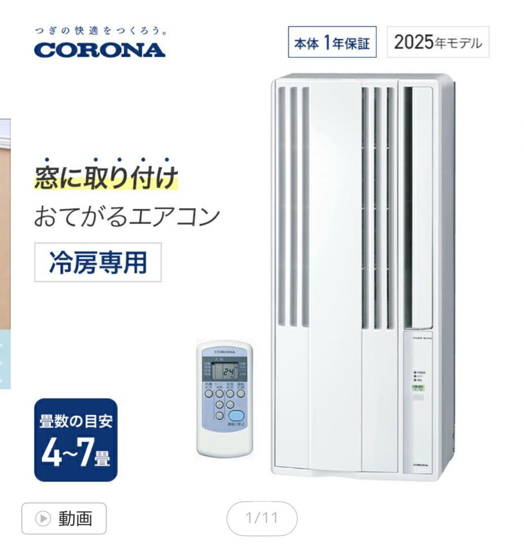 CORONA 窓用エアコン 2025年モデル 冷房専用/約1万円引