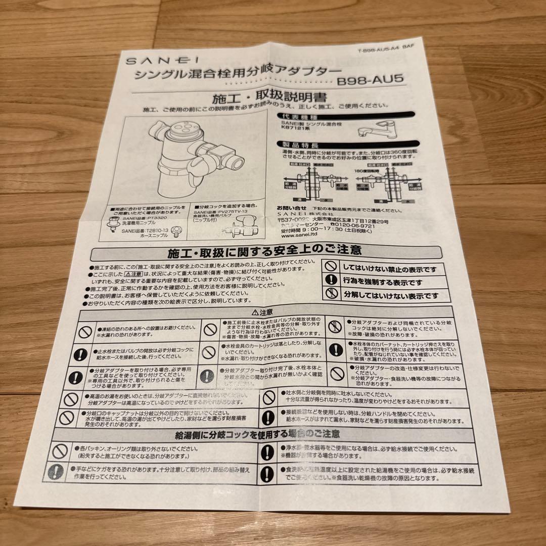 水栓金具　シングル混合栓用分岐アダプター　B98-AU5