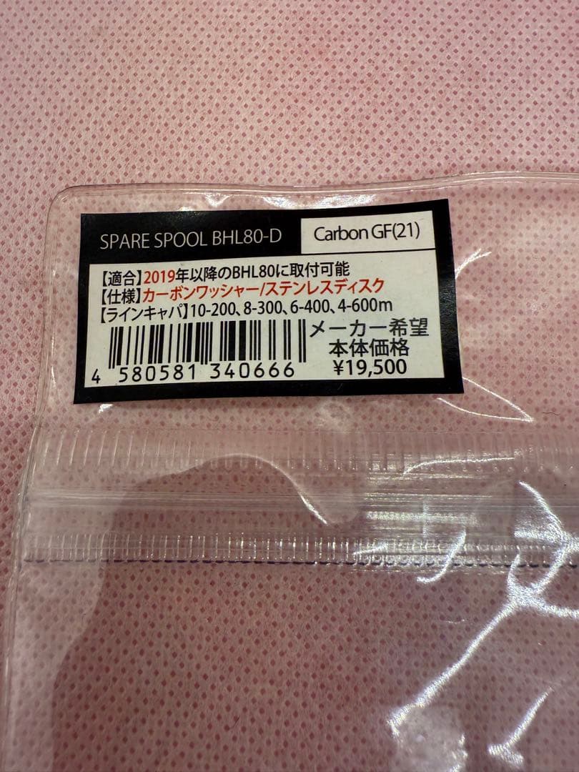 ブルーヘブン　スペアスプール　BHL80-D Carbon GF（21） 未使用