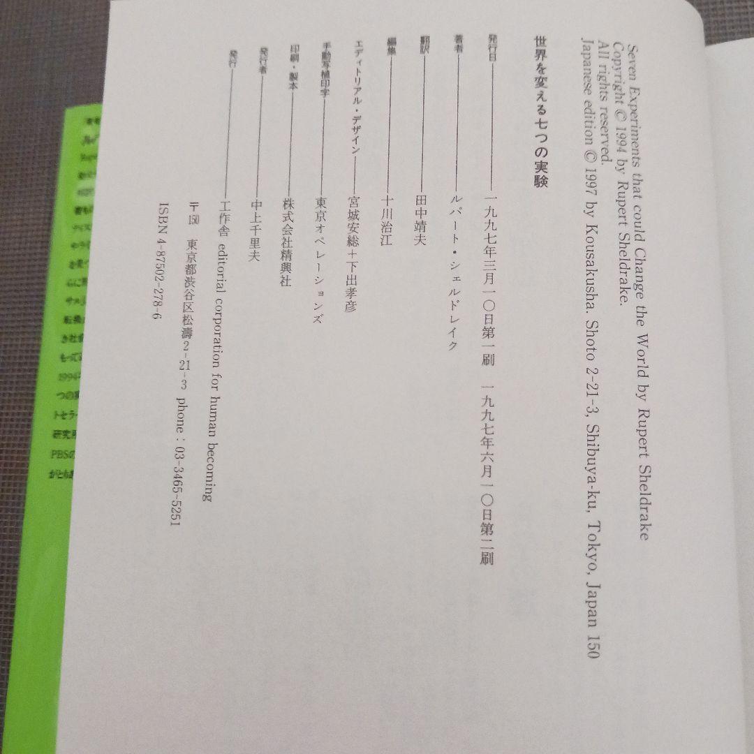 世界を変える七つの実験　ルパート・シェルドレイク　著　田中靖夫　やく