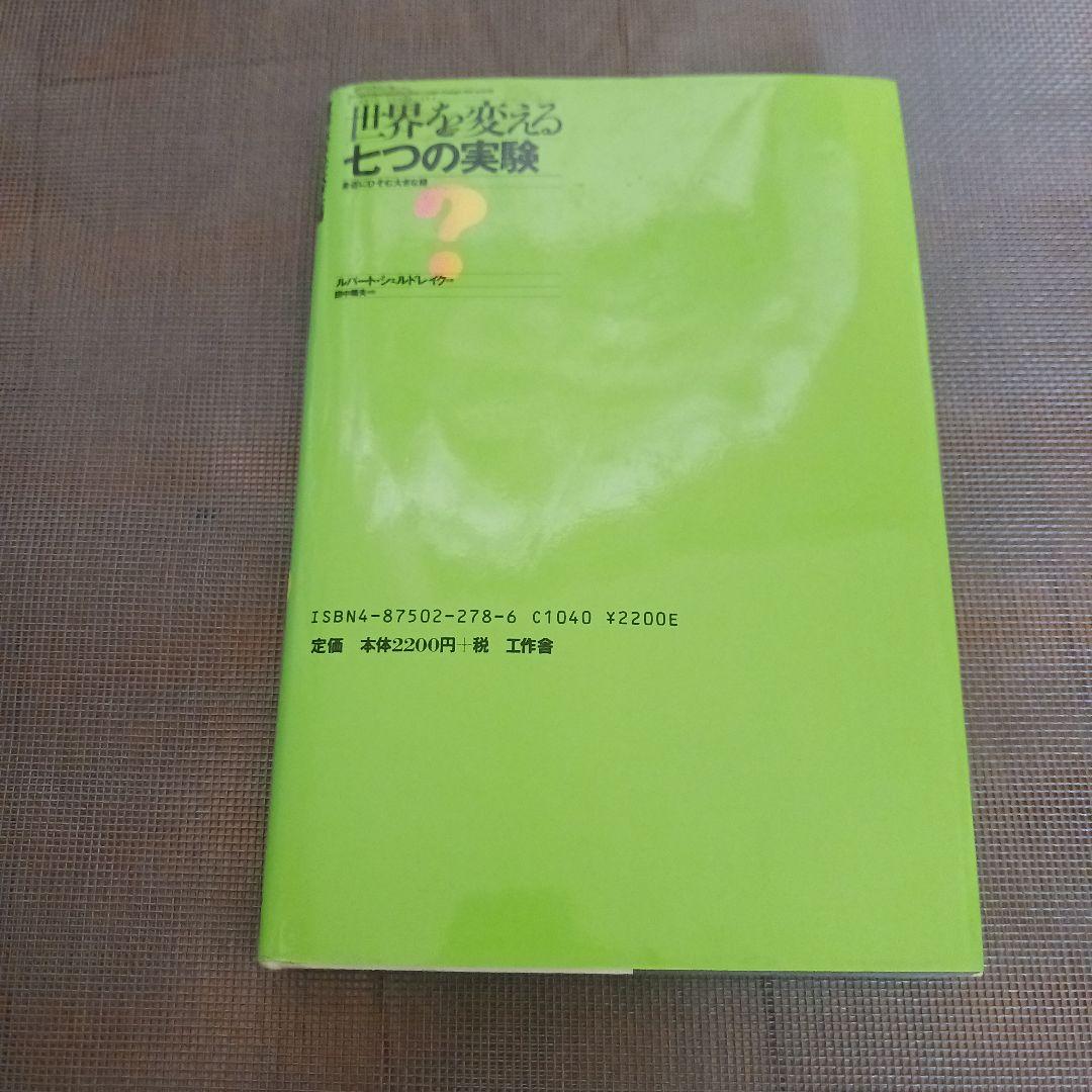 世界を変える七つの実験　ルパート・シェルドレイク　著　田中靖夫　やく